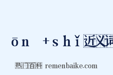 ɡōnɡ+shǐ近义词是什么意思的图片